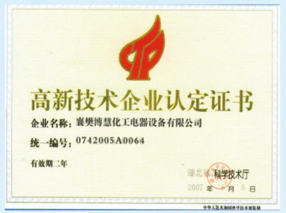 博慧靜電除塵廠家獲得高新技術企業.證書
